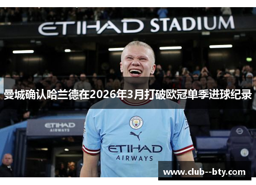 曼城确认哈兰德在2026年3月打破欧冠单季进球纪录
