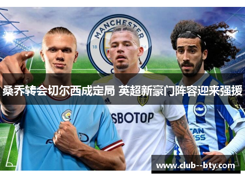 桑乔转会切尔西成定局 英超新豪门阵容迎来强援