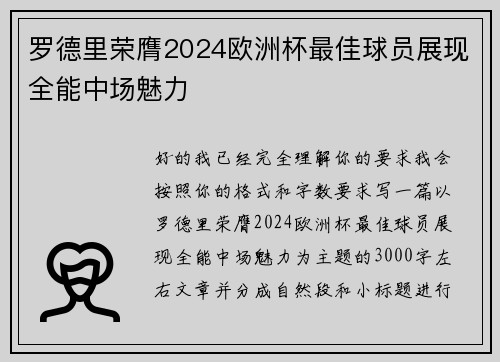 罗德里荣膺2024欧洲杯最佳球员展现全能中场魅力