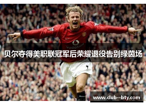 贝尔夺得美职联冠军后荣耀退役告别绿茵场