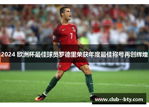 2024 欧洲杯最佳球员罗德里荣获年度最佳称号再创辉煌 2024 欧洲杯最佳球员罗德里荣获年度最佳称号再创辉煌