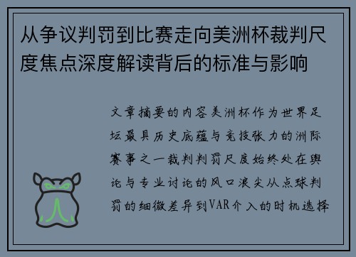 从争议判罚到比赛走向美洲杯裁判尺度焦点深度解读背后的标准与影响