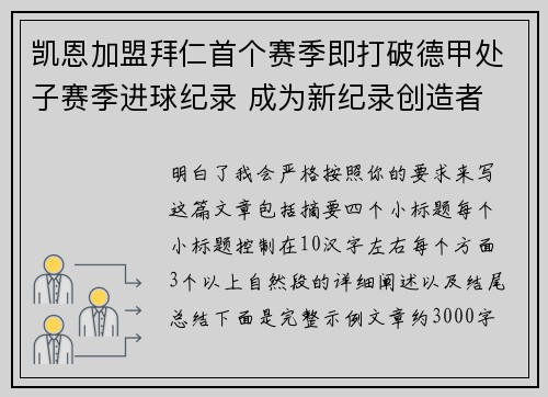 凯恩加盟拜仁首个赛季即打破德甲处子赛季进球纪录 成为新纪录创造者