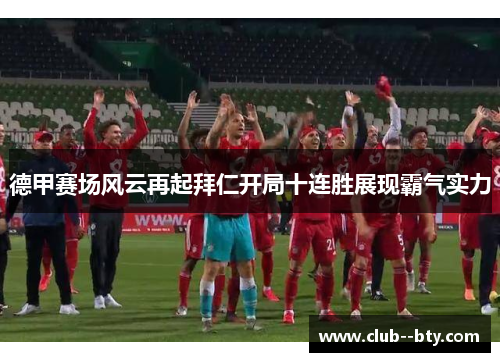 德甲赛场风云再起拜仁开局十连胜展现霸气实力
