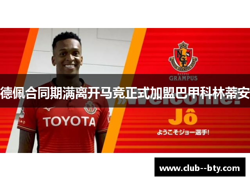 德佩合同期满离开马竞正式加盟巴甲科林蒂安