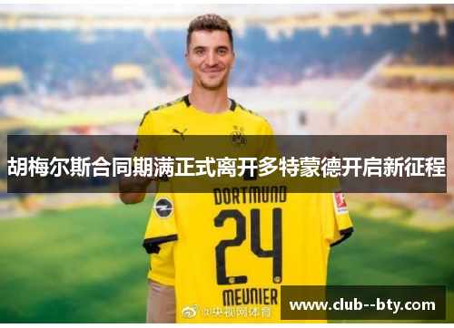 胡梅尔斯合同期满正式离开多特蒙德开启新征程