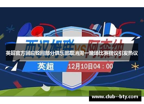 英超官方回应驳回部分俱乐部取消周一晚场比赛提议引发热议