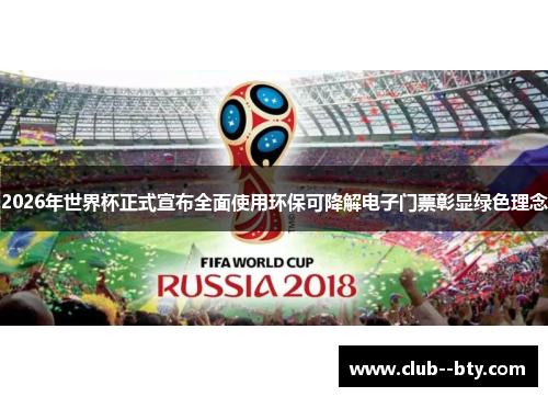 2026年世界杯正式宣布全面使用环保可降解电子门票彰显绿色理念