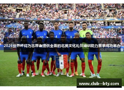 2026世界杯将为志愿者提供全面的北美文化礼仪培训助力赛事成功举办
