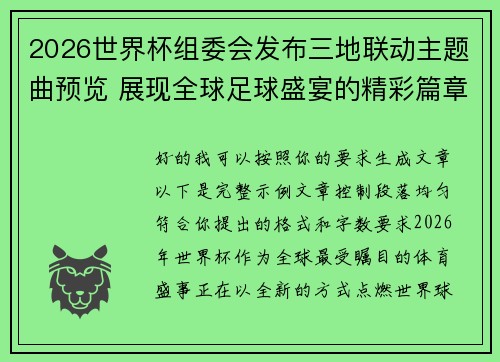 2026世界杯组委会发布三地联动主题曲预览 展现全球足球盛宴的精彩篇章