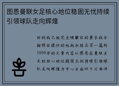 图恩曼联女足核心地位稳固无忧持续引领球队走向辉煌