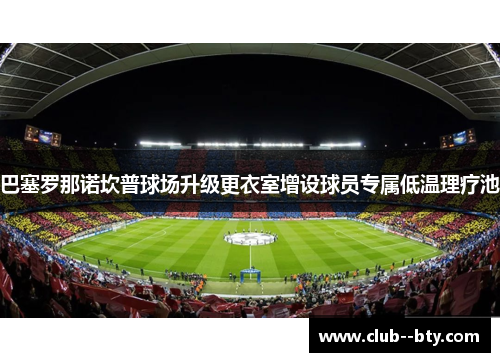 巴塞罗那诺坎普球场升级更衣室增设球员专属低温理疗池