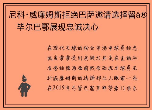 尼科·威廉姆斯拒绝巴萨邀请选择留守毕尔巴鄂展现忠诚决心