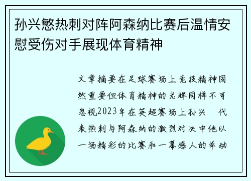 孙兴慜热刺对阵阿森纳比赛后温情安慰受伤对手展现体育精神