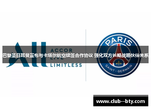 巴黎圣日耳曼宣布与卡塔尔航空续签合作协议 强化双方长期战略伙伴关系