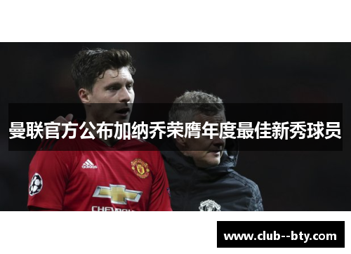 曼联官方公布加纳乔荣膺年度最佳新秀球员