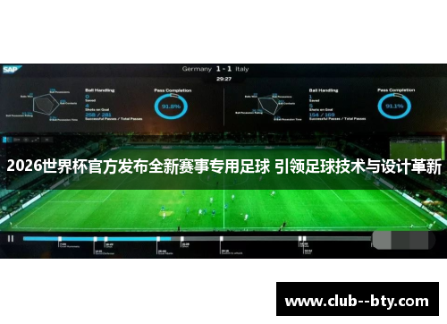 2026世界杯官方发布全新赛事专用足球 引领足球技术与设计革新