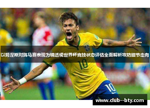 以努涅斯对阵马赛表现为镜透视世界杯竞技状态评估全面解析攻防细节走向