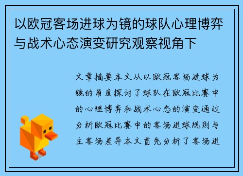 以欧冠客场进球为镜的球队心理博弈与战术心态演变研究观察视角下