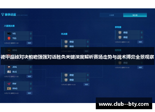 德甲巅峰对决前瞻强强对话胜负关键深度解析赛场走势与战术博弈全景观察 德甲巅峰对决前瞻强强对话胜负关键深度解析赛场走势与战术博弈全景观察