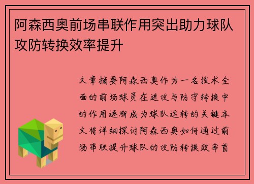 阿森西奥前场串联作用突出助力球队攻防转换效率提升