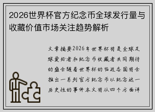 2026世界杯官方纪念币全球发行量与收藏价值市场关注趋势解析 2026世界杯官方纪念币全球发行量与收藏价值市场关注趋势解析