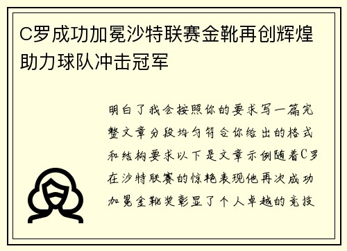 C罗成功加冕沙特联赛金靴再创辉煌 助力球队冲击冠军