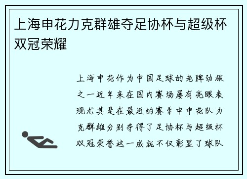 上海申花力克群雄夺足协杯与超级杯双冠荣耀