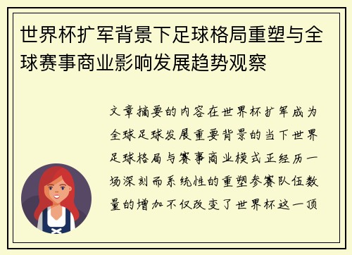 世界杯扩军背景下足球格局重塑与全球赛事商业影响发展趋势观察