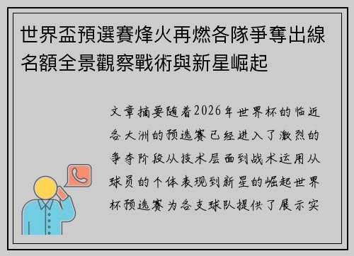 世界盃預選賽烽火再燃各隊爭奪出線名額全景觀察戰術與新星崛起