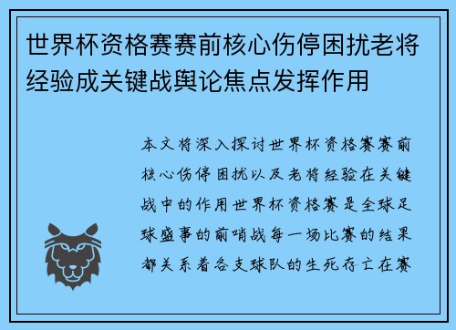 世界杯资格赛赛前核心伤停困扰老将经验成关键战舆论焦点发挥作用