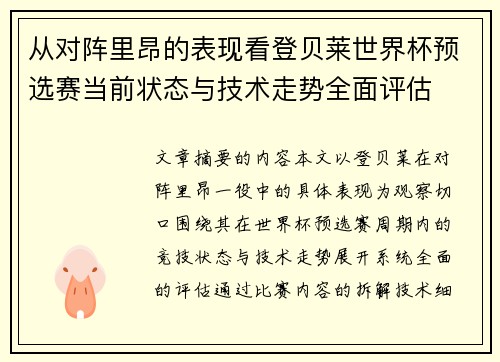 从对阵里昂的表现看登贝莱世界杯预选赛当前状态与技术走势全面评估