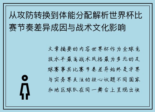 从攻防转换到体能分配解析世界杯比赛节奏差异成因与战术文化影响