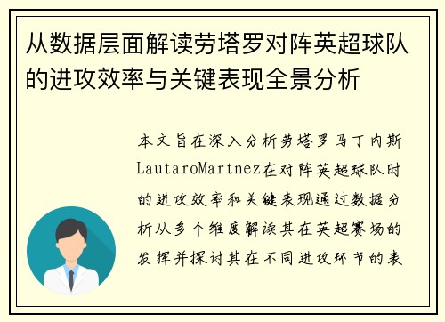 从数据层面解读劳塔罗对阵英超球队的进攻效率与关键表现全景分析