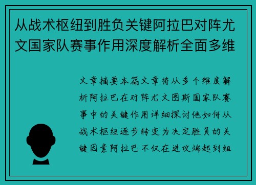 从战术枢纽到胜负关键阿拉巴对阵尤文国家队赛事作用深度解析全面多维影响