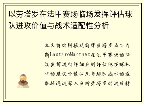 以劳塔罗在法甲赛场临场发挥评估球队进攻价值与战术适配性分析