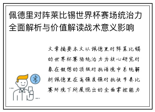 佩德里对阵莱比锡世界杯赛场统治力全面解析与价值解读战术意义影响