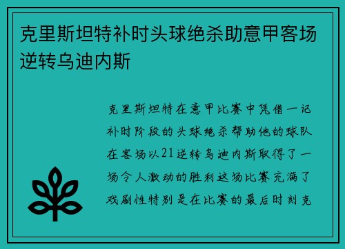 克里斯坦特补时头球绝杀助意甲客场逆转乌迪内斯 克里斯坦特补时头球绝杀助意甲客场逆转乌迪内斯