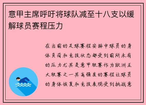 意甲主席呼吁将球队减至十八支以缓解球员赛程压力 意甲主席呼吁将球队减至十八支以缓解球员赛程压力
