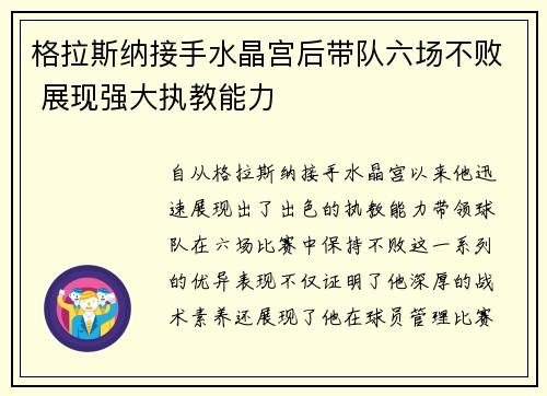 格拉斯纳接手水晶宫后带队六场不败 展现强大执教能力 格拉斯纳接手水晶宫后带队六场不败 展现强大执教能力