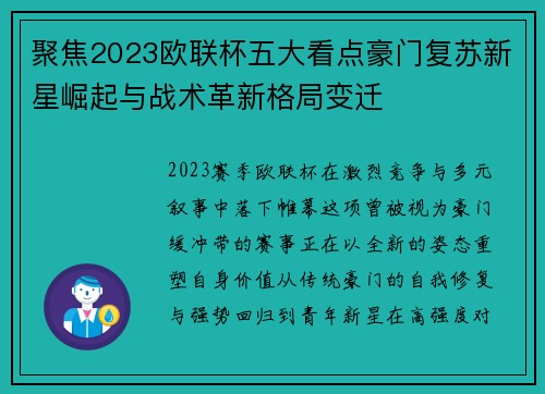 聚焦2023欧联杯五大看点豪门复苏新星崛起与战术革新格局变迁 聚焦2023欧联杯五大看点豪门复苏新星崛起与战术革新格局变迁