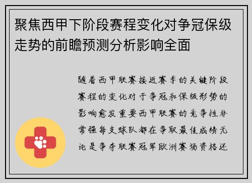 聚焦西甲下阶段赛程变化对争冠保级走势的前瞻预测分析影响全面 聚焦西甲下阶段赛程变化对争冠保级走势的前瞻预测分析影响全面