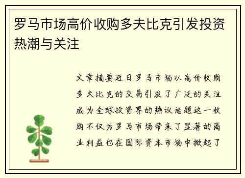 罗马市场高价收购多夫比克引发投资热潮与关注 罗马市场高价收购多夫比克引发投资热潮与关注