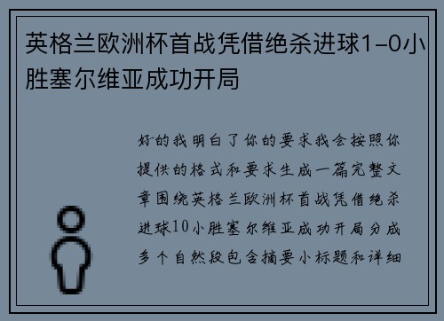 英格兰欧洲杯首战凭借绝杀进球1-0小胜塞尔维亚成功开局 英格兰欧洲杯首战凭借绝杀进球1-0小胜塞尔维亚成功开局