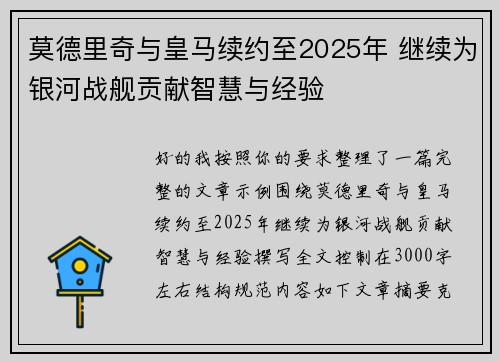 莫德里奇与皇马续约至2025年 继续为银河战舰贡献智慧与经验 莫德里奇与皇马续约至2025年 继续为银河战舰贡献智慧与经验