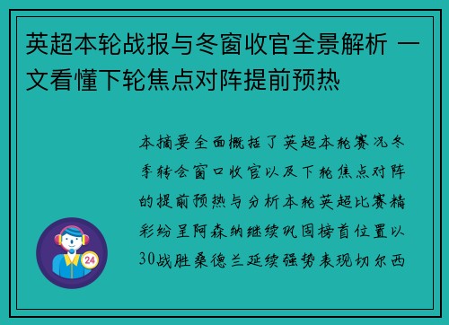 英超本轮战报与冬窗收官全景解析 一文看懂下轮焦点对阵提前预热 英超本轮战报与冬窗收官全景解析 一文看懂下轮焦点对阵提前预热
