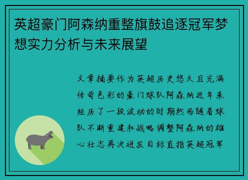 英超豪门阿森纳重整旗鼓追逐冠军梦想实力分析与未来展望 英超豪门阿森纳重整旗鼓追逐冠军梦想实力分析与未来展望