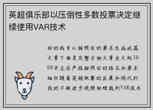 英超俱乐部以压倒性多数投票决定继续使用VAR技术 英超俱乐部以压倒性多数投票决定继续使用VAR技术