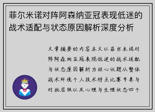 菲尔米诺对阵阿森纳亚冠表现低迷的战术适配与状态原因解析深度分析 菲尔米诺对阵阿森纳亚冠表现低迷的战术适配与状态原因解析深度分析