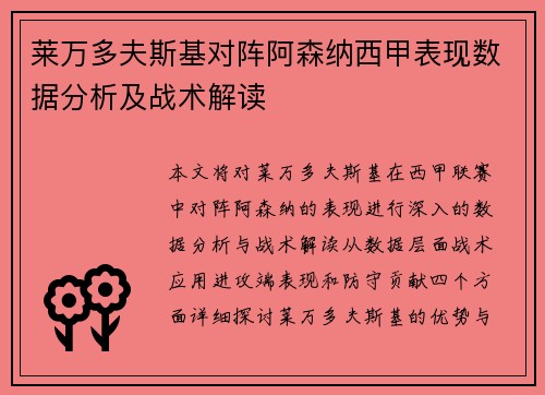 莱万多夫斯基对阵阿森纳西甲表现数据分析及战术解读 莱万多夫斯基对阵阿森纳西甲表现数据分析及战术解读